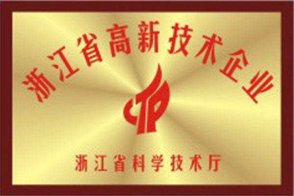 浙江省高新技術(shù)企業(yè)